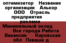 Seo-оптимизатор › Название организации ­ Алькор, ООО › Отрасль предприятия ­ PR, реклама › Минимальный оклад ­ 10 000 - Все города Работа » Вакансии   . Кировская обл.,Леваши д.